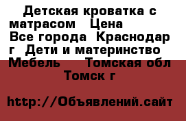 Детская кроватка с матрасом › Цена ­ 3 500 - Все города, Краснодар г. Дети и материнство » Мебель   . Томская обл.,Томск г.